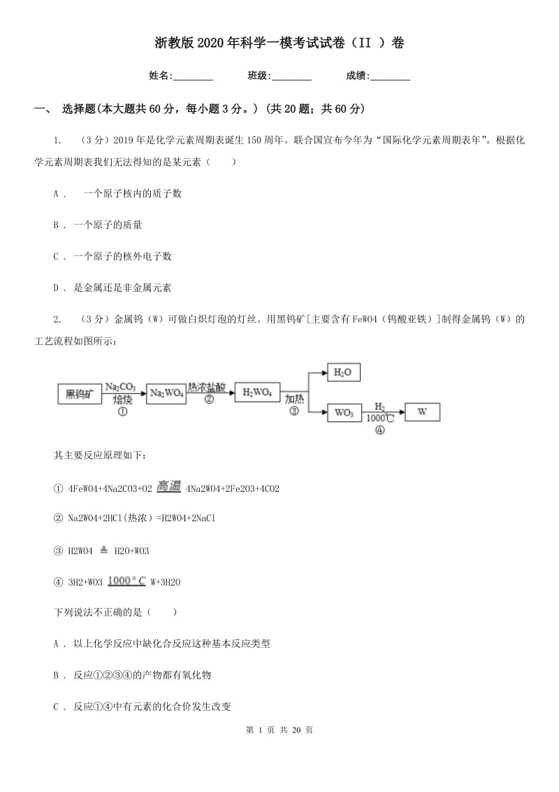 浙教版2020年科学一模考试试卷（II）卷.doc_第1页