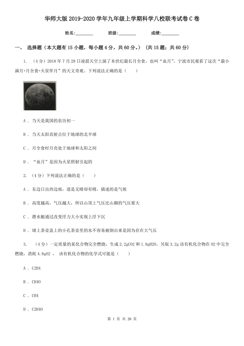 华师大版2019-2020学年九年级上学期科学八校联考试卷C卷.doc_第1页