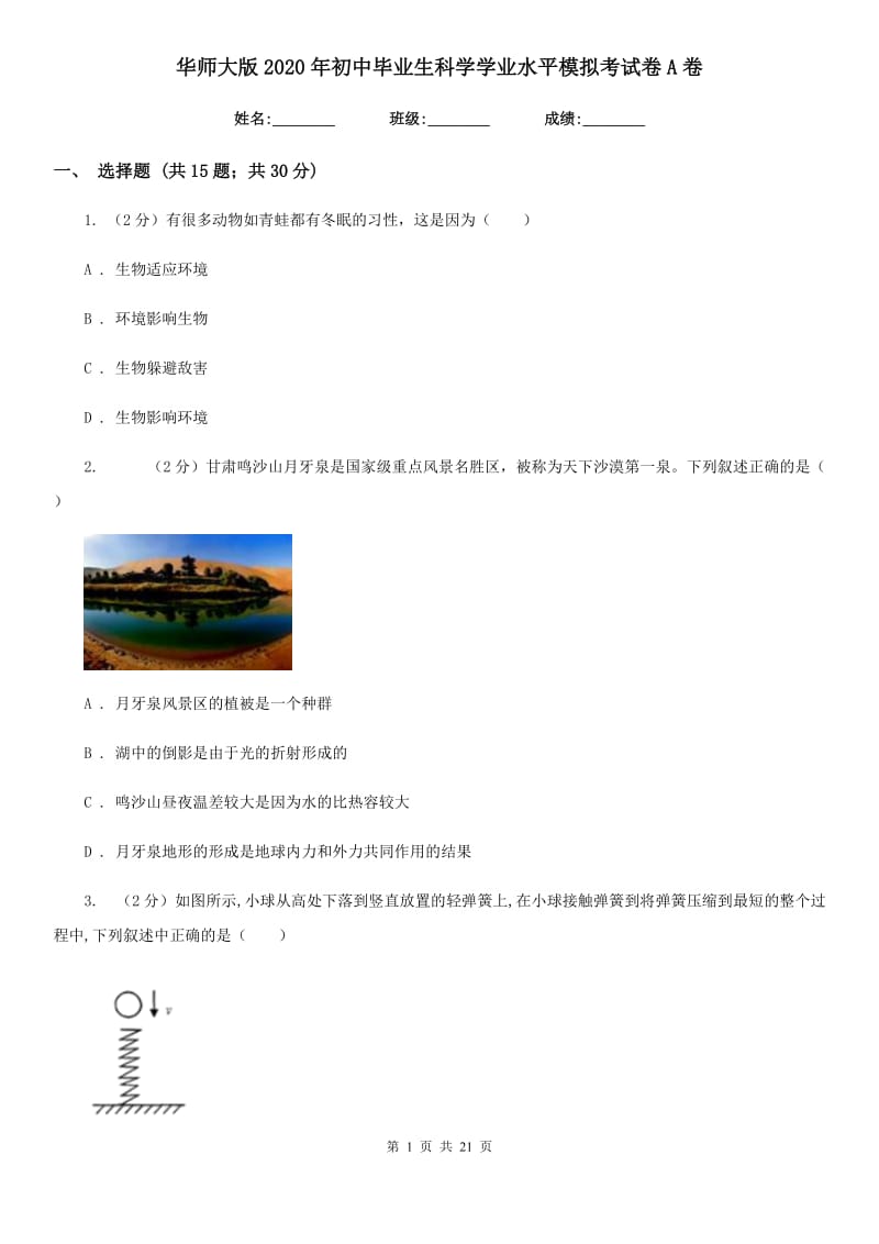 华师大版2020年初中毕业生科学学业水平模拟考试卷A卷.doc_第1页