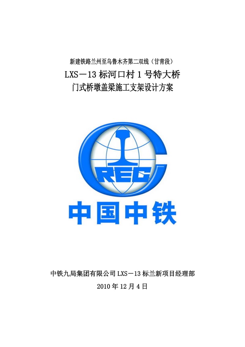 铁路桥梁门式桥墩支架施工方案.doc_第1页