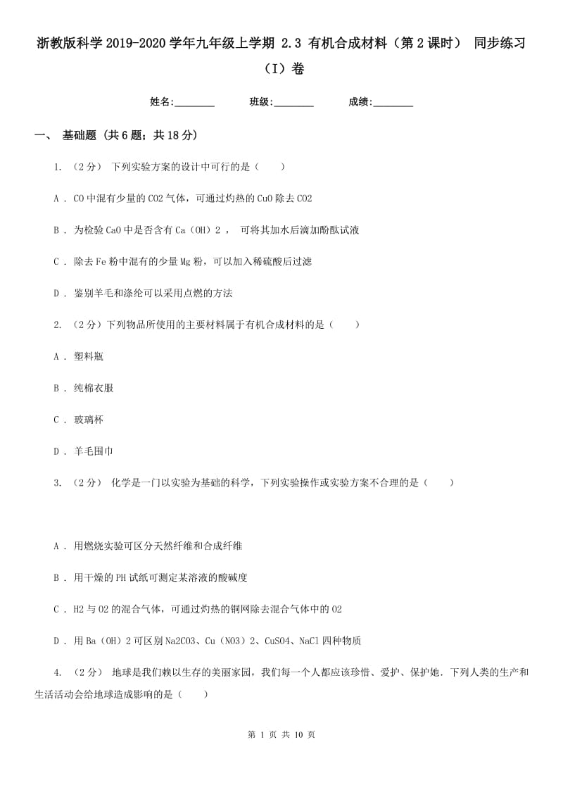 浙教版科学2019-2020学年九年级上学期 2.3 有机合成材料（第2课时） 同步练习（I）卷.doc_第1页