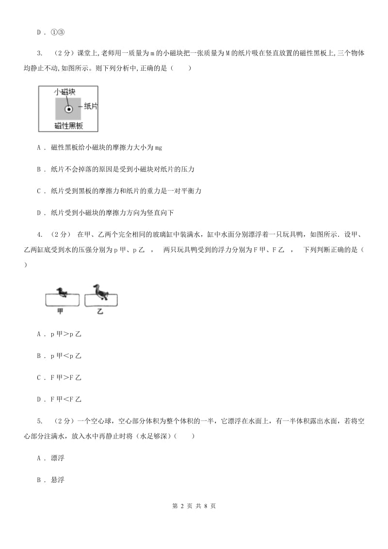 华师大版科学八年级上册3.4物体浮沉条件及其应用（II）卷.doc_第2页