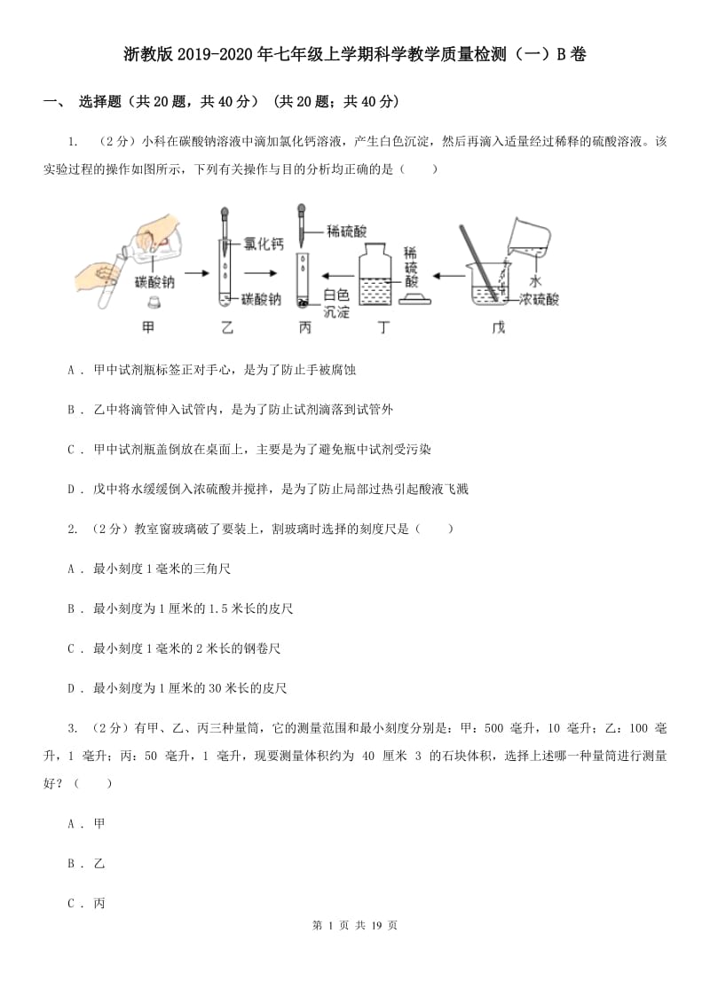 浙教版2019-2020年七年级上学期科学教学质量检测（一）B卷 .doc_第1页