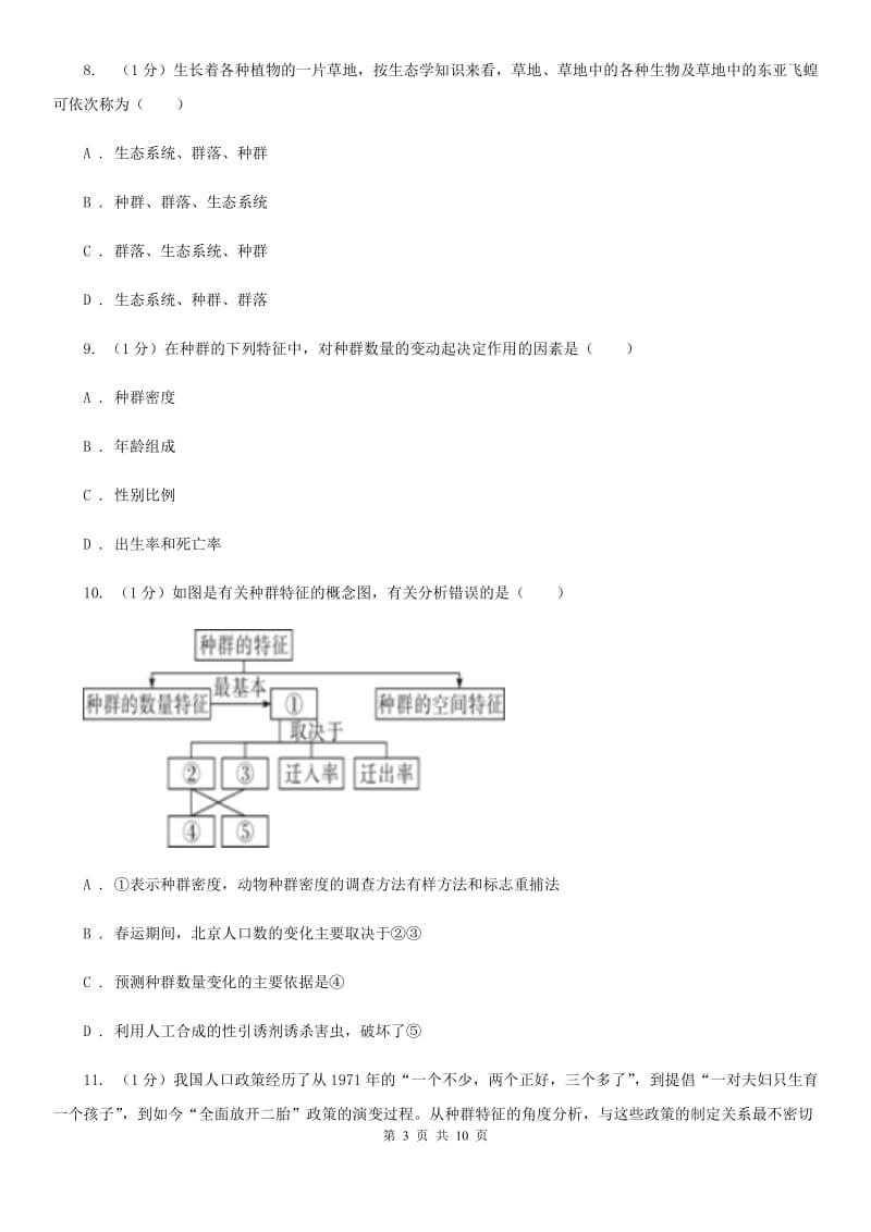 浙教版科学2019-2020学年九年级下学期2.2种群 同步练习A卷_第3页