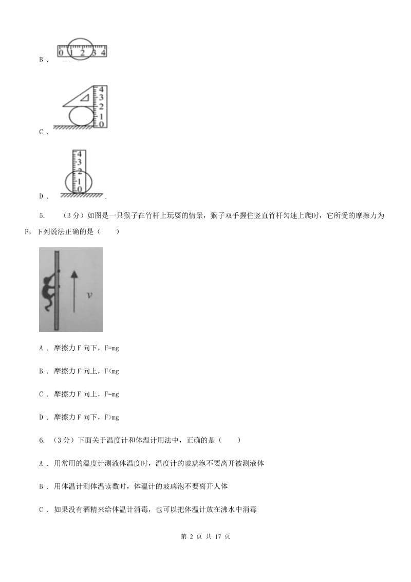 牛津上海版2019-2020学年七年级上学期科学第一次月考试卷（II）卷.doc_第2页