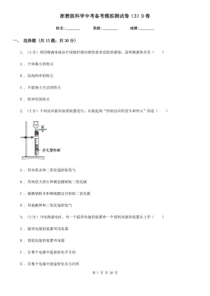 浙教版科學(xué)中考備考模擬測(cè)試卷（3）D卷.doc