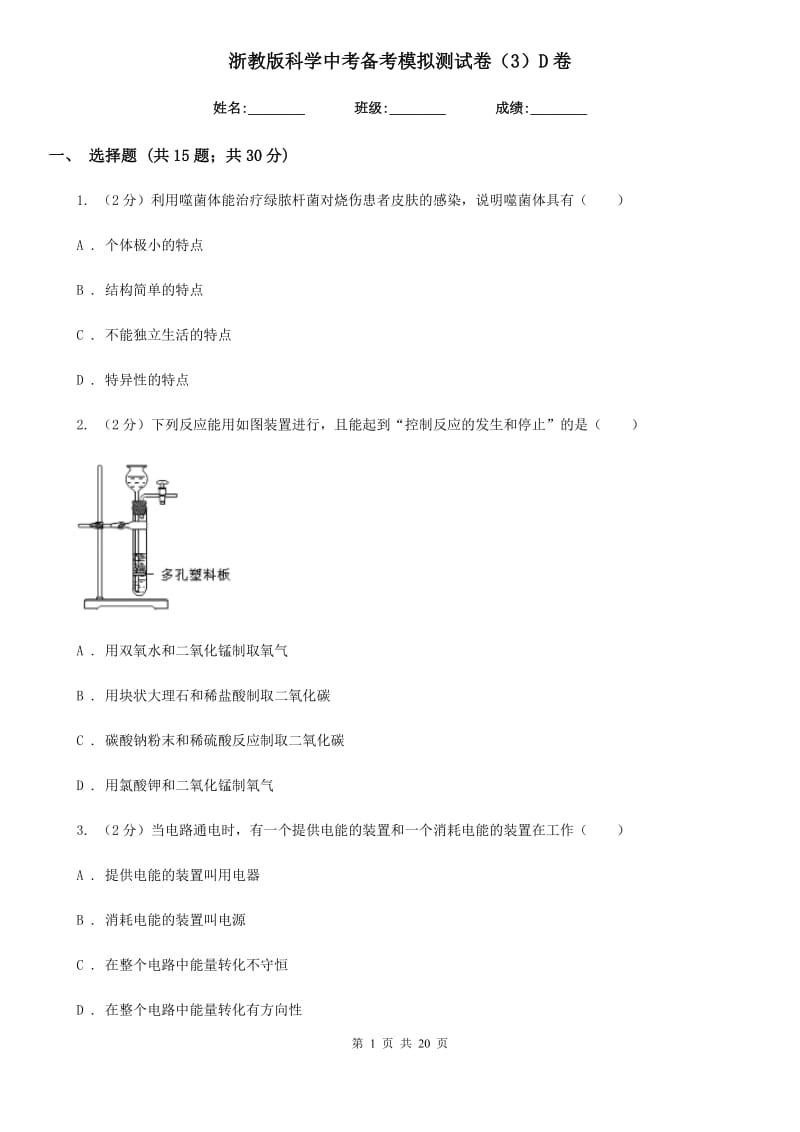 浙教版科学中考备考模拟测试卷（3）D卷.doc_第1页