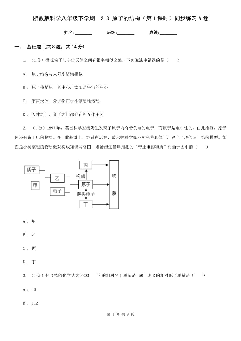 浙教版科学八年级下学期  2.3 原子的结构（第1课时）同步练习A卷_第1页