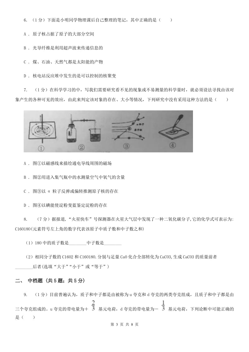 浙教版科学八年级下学期  2.3 原子的结构（第1课时）同步练习A卷_第3页