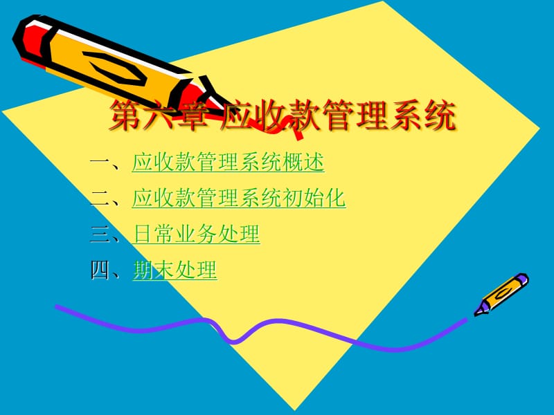 《应收款管理系统》PPT课件.ppt_第1页