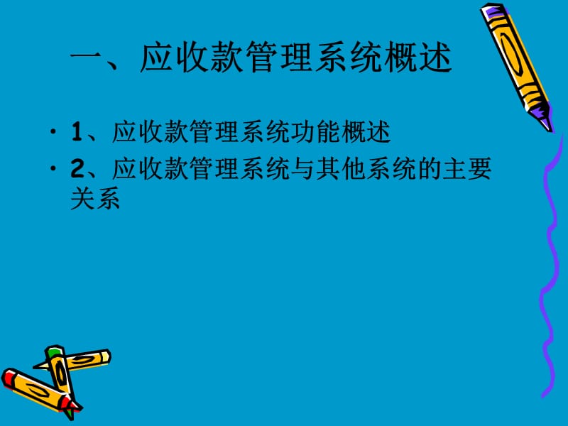 《应收款管理系统》PPT课件.ppt_第2页