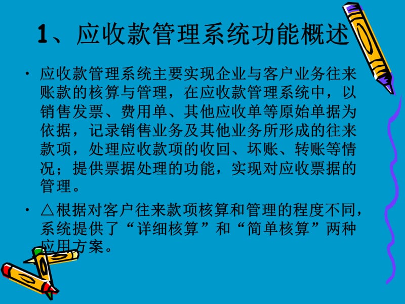 《应收款管理系统》PPT课件.ppt_第3页