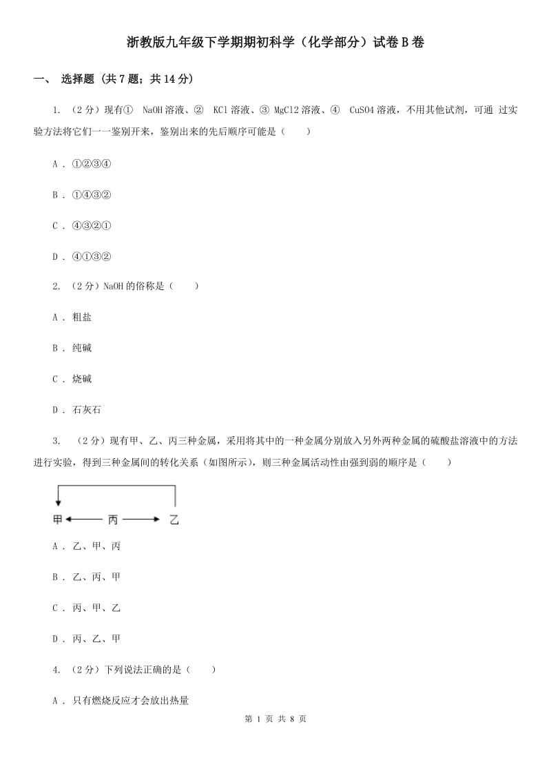 浙教版九年级下学期期初科学（化学部分）试卷B卷.doc_第1页