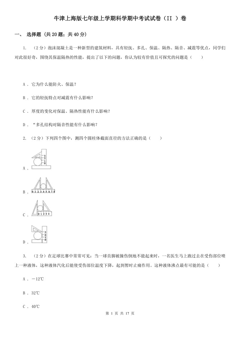 牛津上海版七年级上学期科学期中考试试卷（II ）卷 .doc_第1页