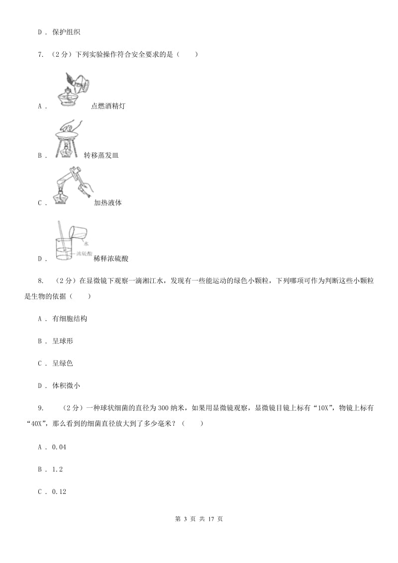 牛津上海版七年级上学期科学期中考试试卷（II ）卷 .doc_第3页