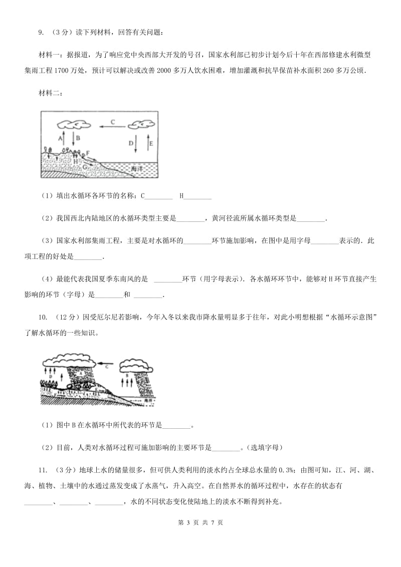 初中科学浙教版八年级上册1.1地球上的水B卷.doc_第3页