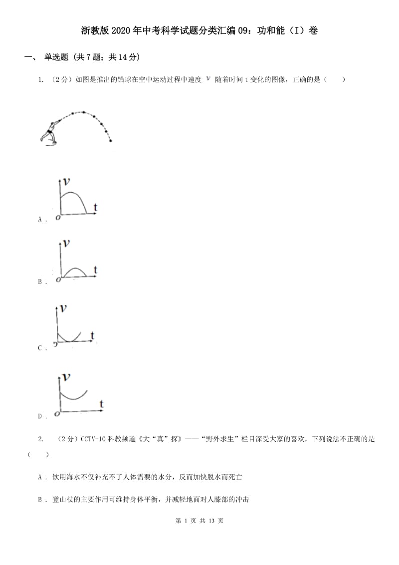 浙教版2020年中考科学试题分类汇编09：功和能（I）卷.doc_第1页