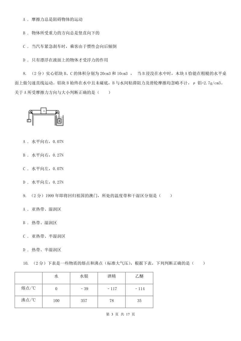 牛津上海版2019-2020学年八年级上学期期中考试科学试卷（II）卷.doc_第3页