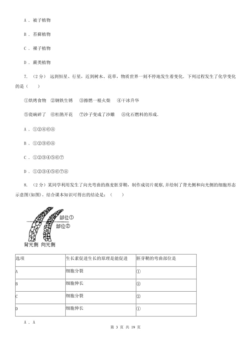 2019-2020学年七年级上学期科学期中测试试卷（0-3）（I）卷.doc_第3页