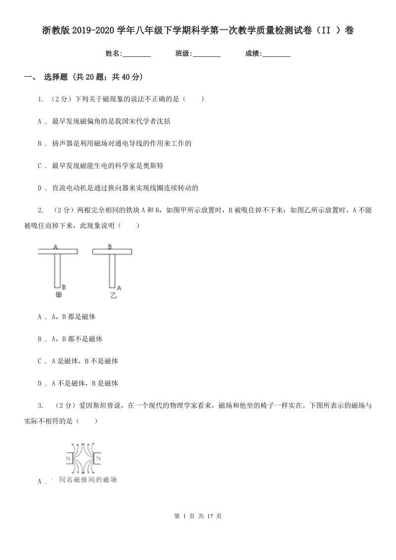 浙教版2019-2020学年八年级下学期科学第一次教学质量检测试卷（II）卷.doc_第1页