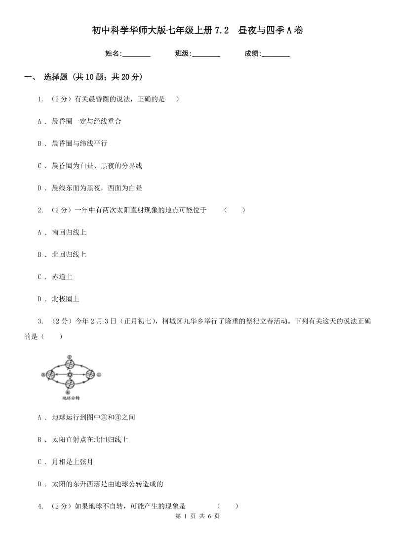 初中科学华师大版七年级上册7.2  昼夜与四季A卷_第1页