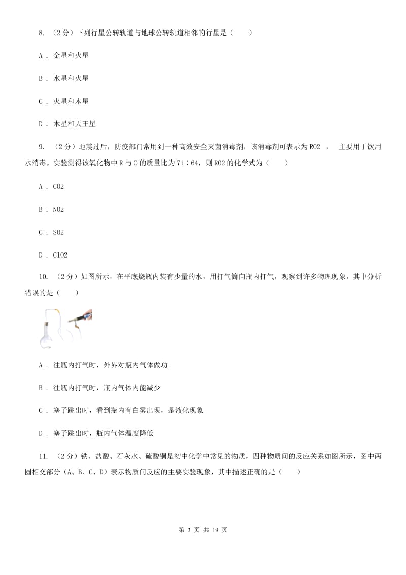 华师大版2020年初中科学毕业生学业考试适应性测试（二）（II）卷.doc_第3页