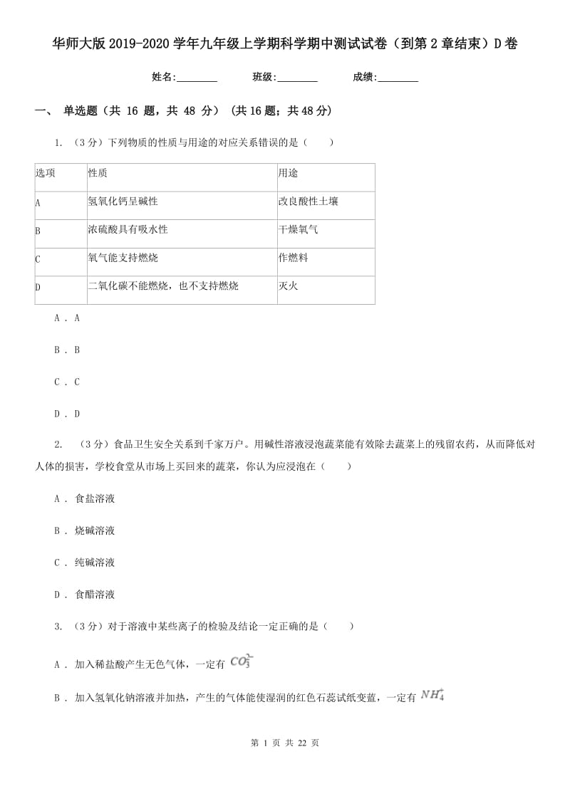 华师大版2019-2020学年九年级上学期科学期中测试试卷（到第2章结束）D卷.doc_第1页