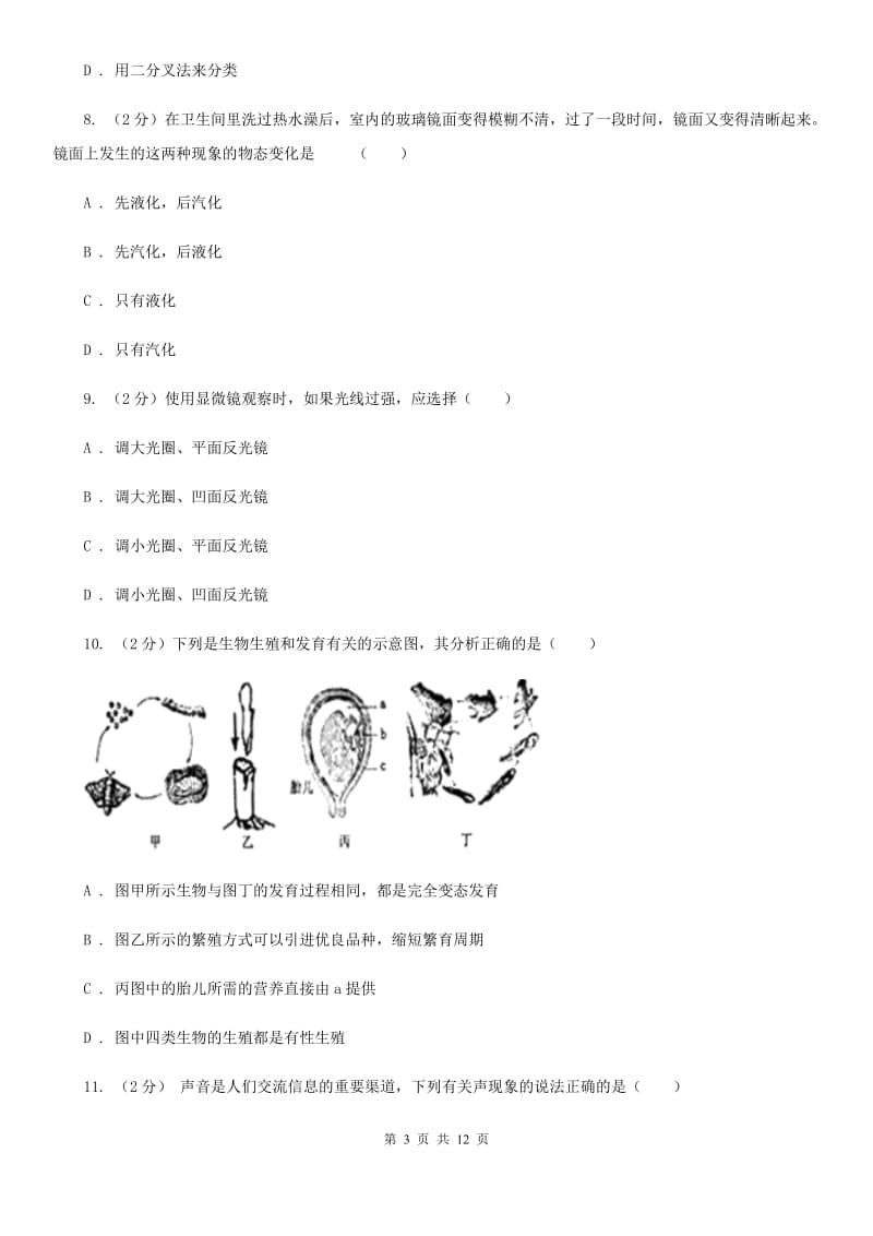 华师大版七年级下学期科学期末考试试卷（II）卷.doc_第3页