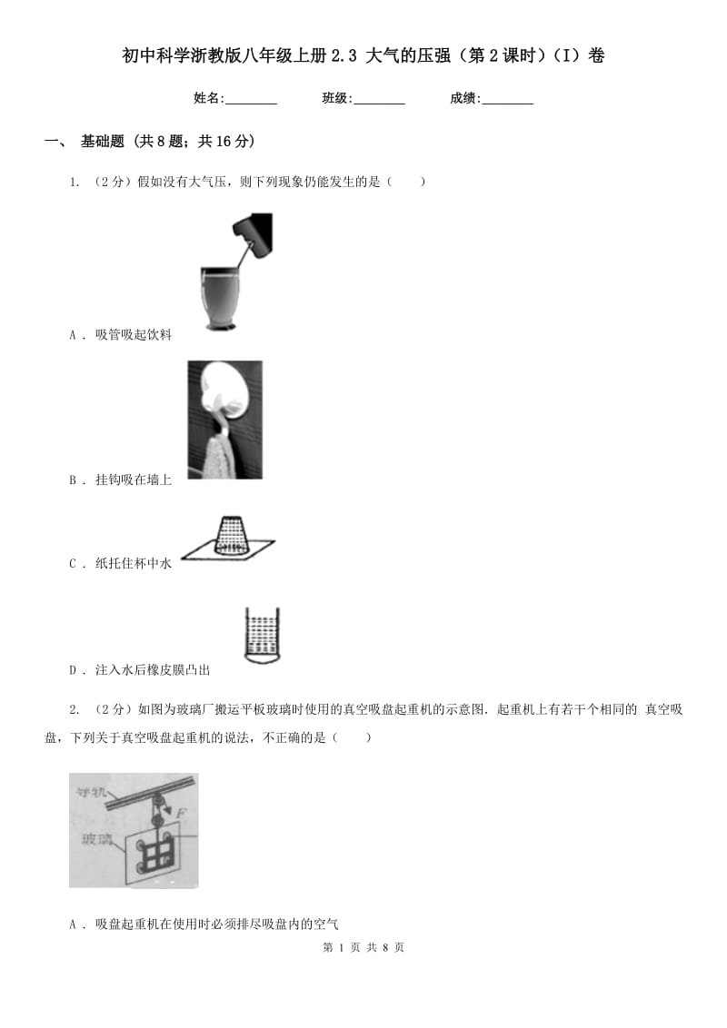 初中科学浙教版八年级上册2.3 大气的压强（第2课时）（I）卷.doc_第1页