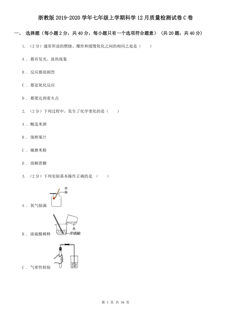 浙教版2019-2020学年七年级上学期科学12月质量检测试卷C卷.doc_第1页