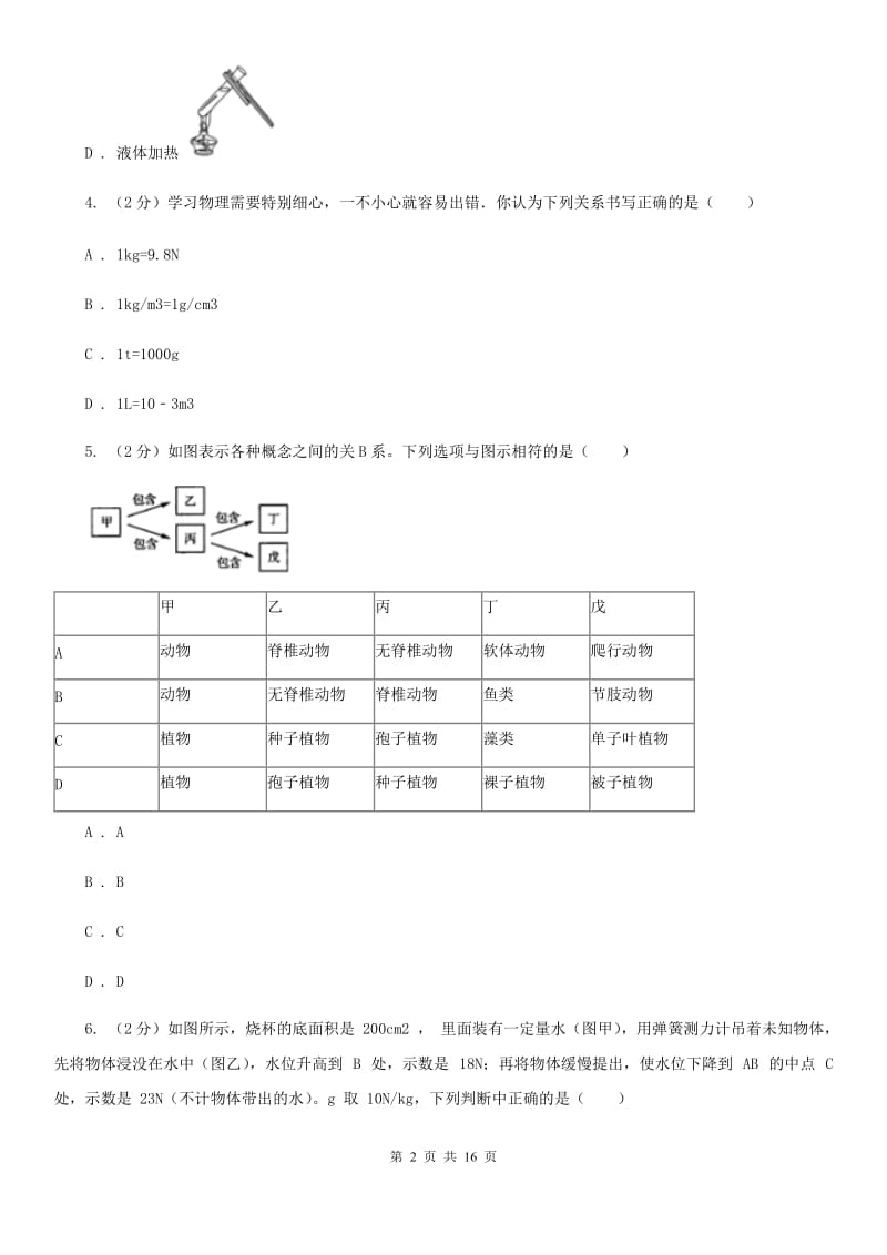 浙教版2019-2020学年七年级上学期科学12月质量检测试卷C卷.doc_第2页