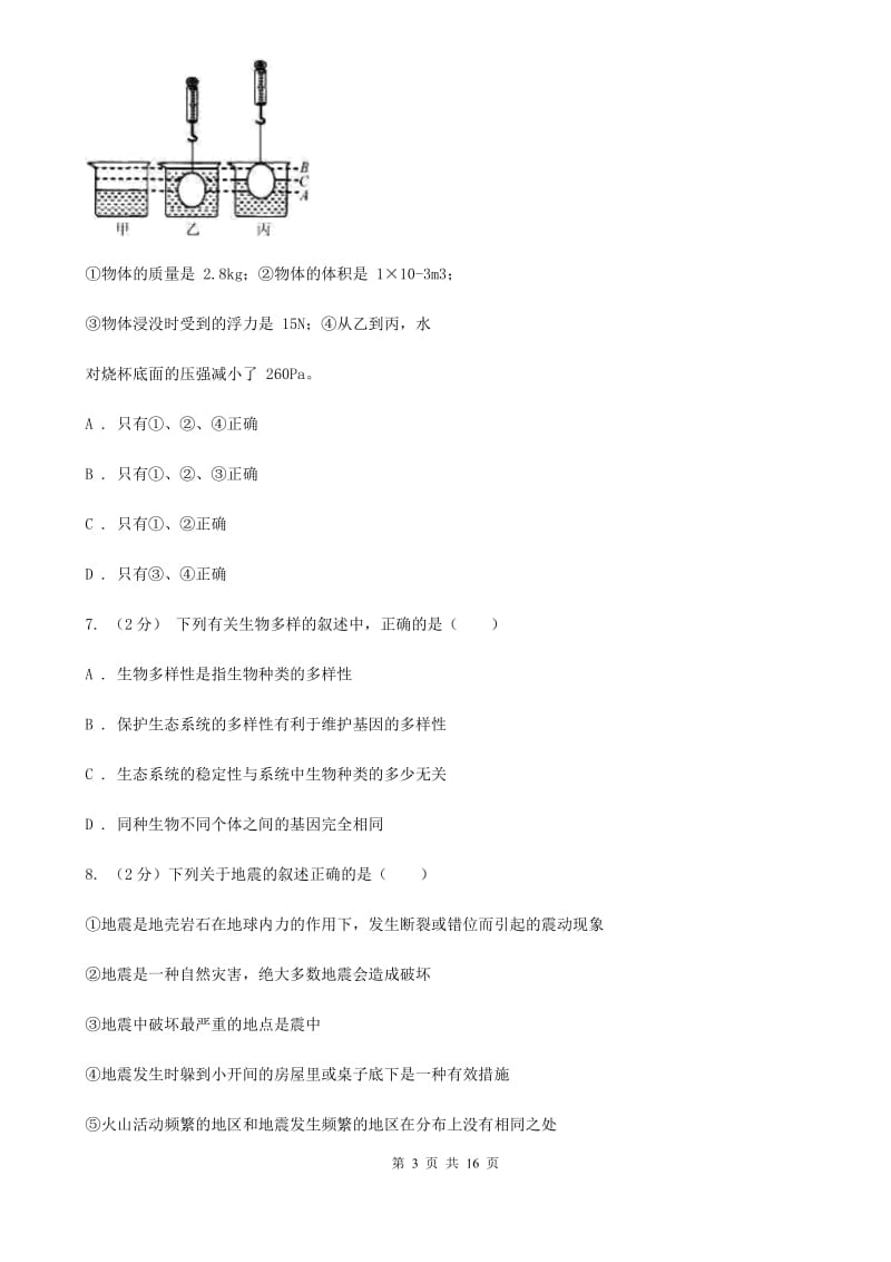 浙教版2019-2020学年七年级上学期科学12月质量检测试卷C卷.doc_第3页