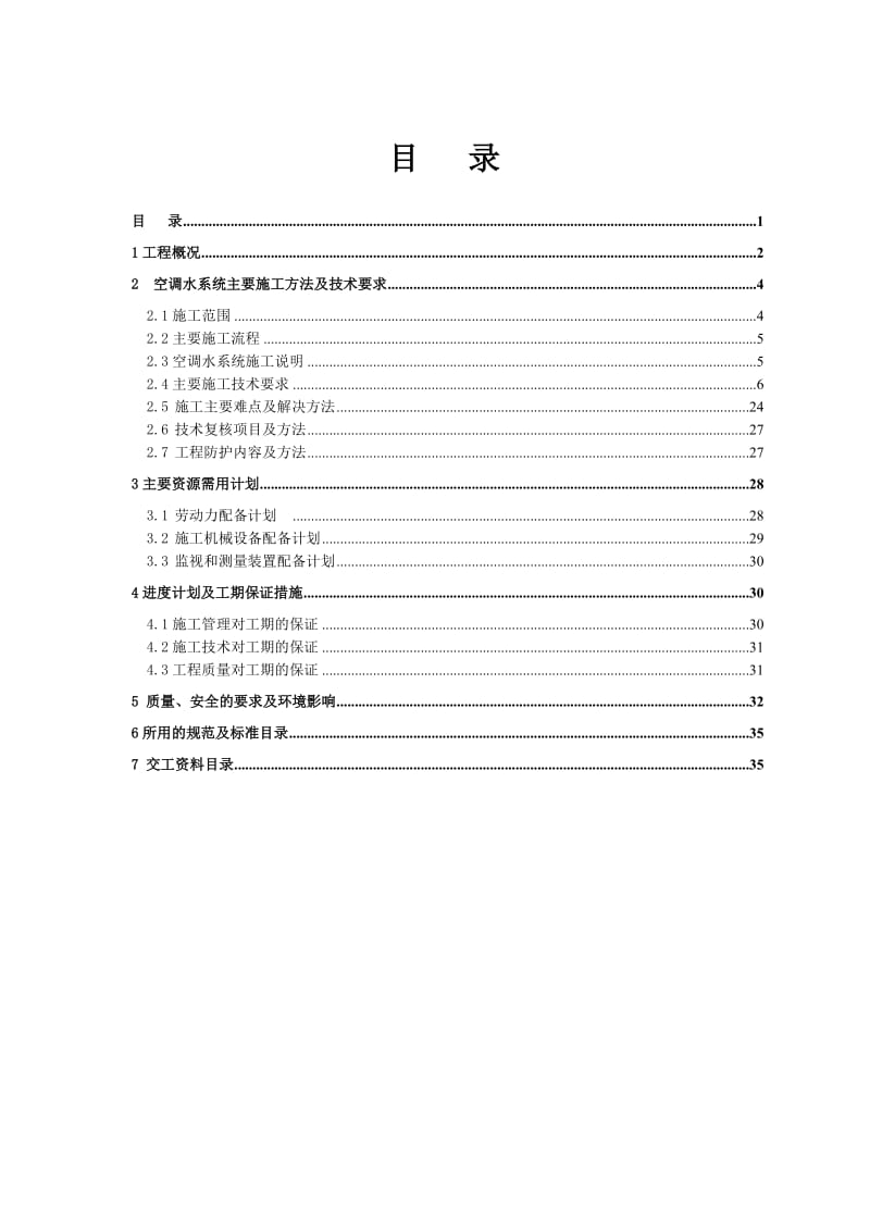 中建系统空调水施工方案-最终版.doc_第1页