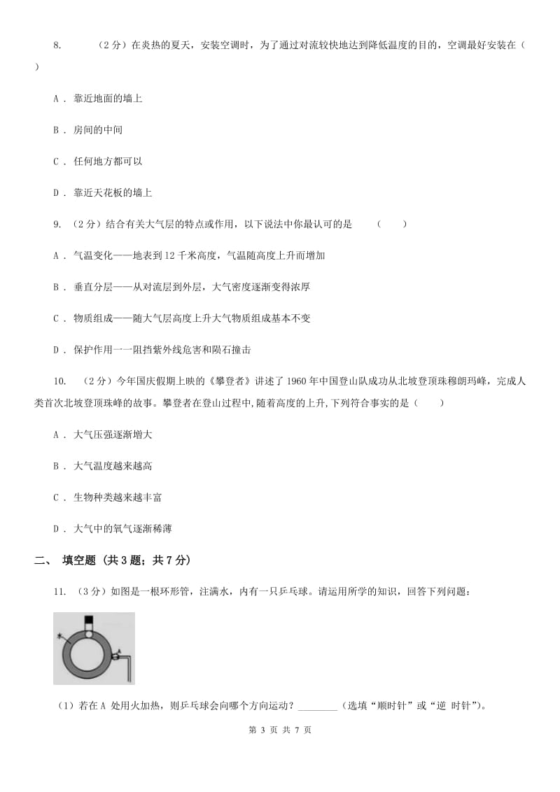 浙教版科学八年级上册2.1大气层同步练习B卷.doc_第3页