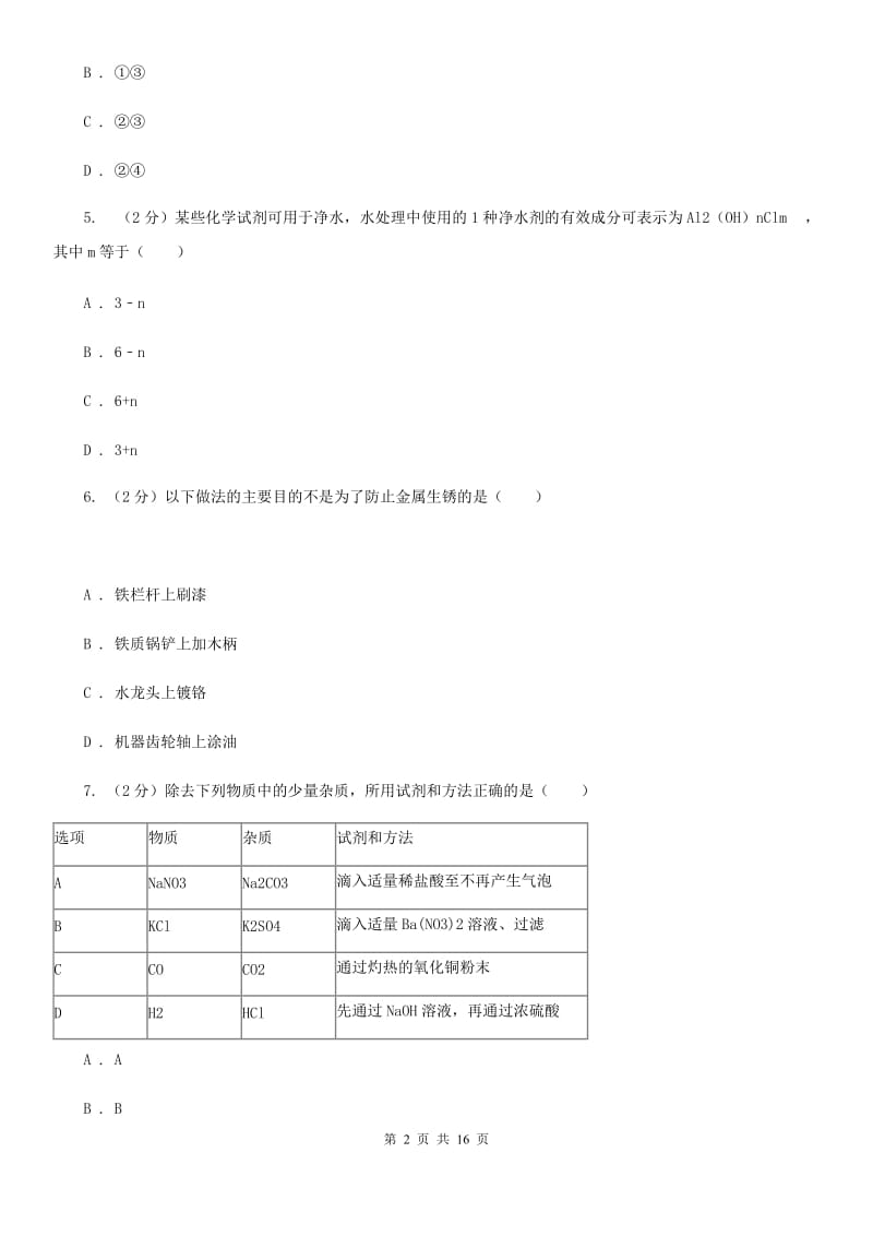 浙教版2019-2020学年上学期九年级科学期末模拟测试卷A卷.doc_第2页