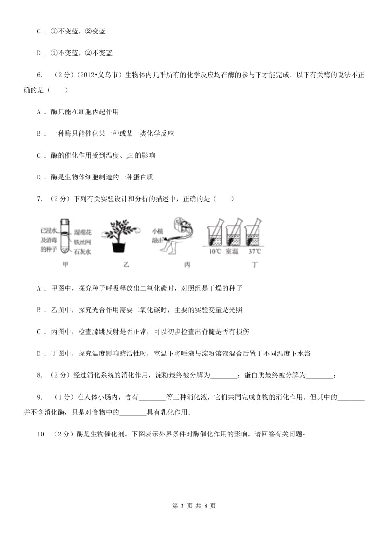 初中科学浙教版九年级上册4.2食物的消化与吸收（第2课时）B卷.doc_第3页