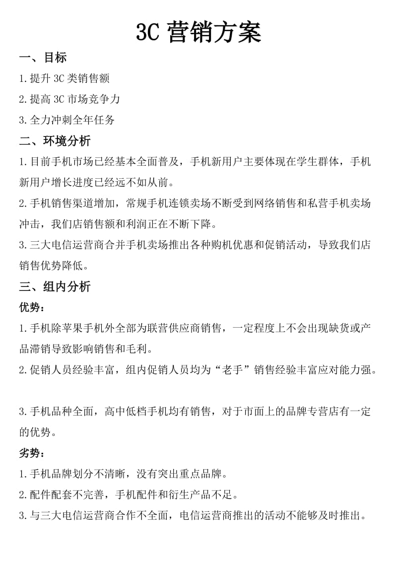 3C类营销方案.doc_第1页