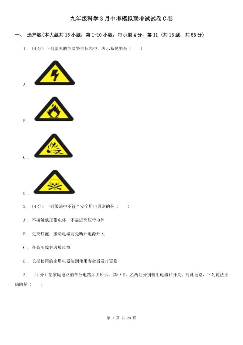 九年级科学3月中考模拟联考试试卷C卷.doc_第1页