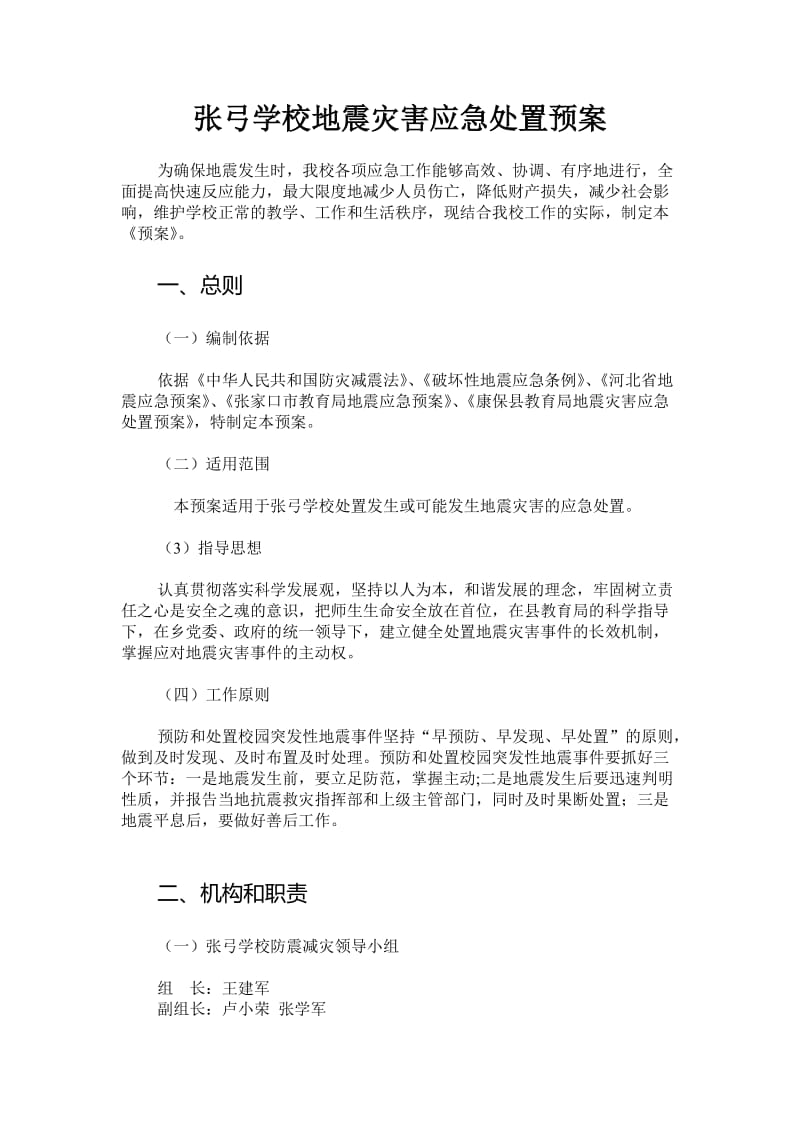 学校地震灾害应急处置预案.doc_第1页