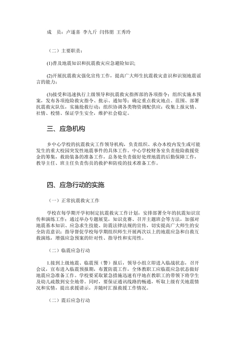 学校地震灾害应急处置预案.doc_第2页