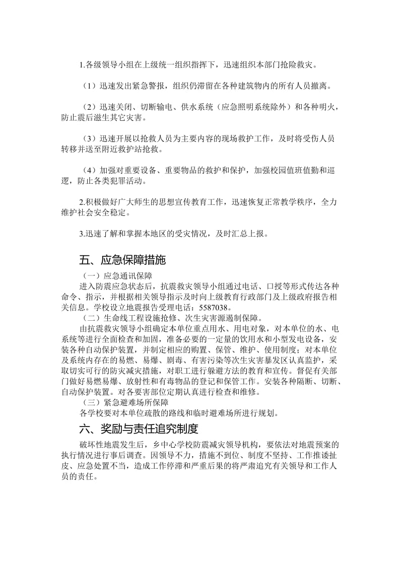 学校地震灾害应急处置预案.doc_第3页