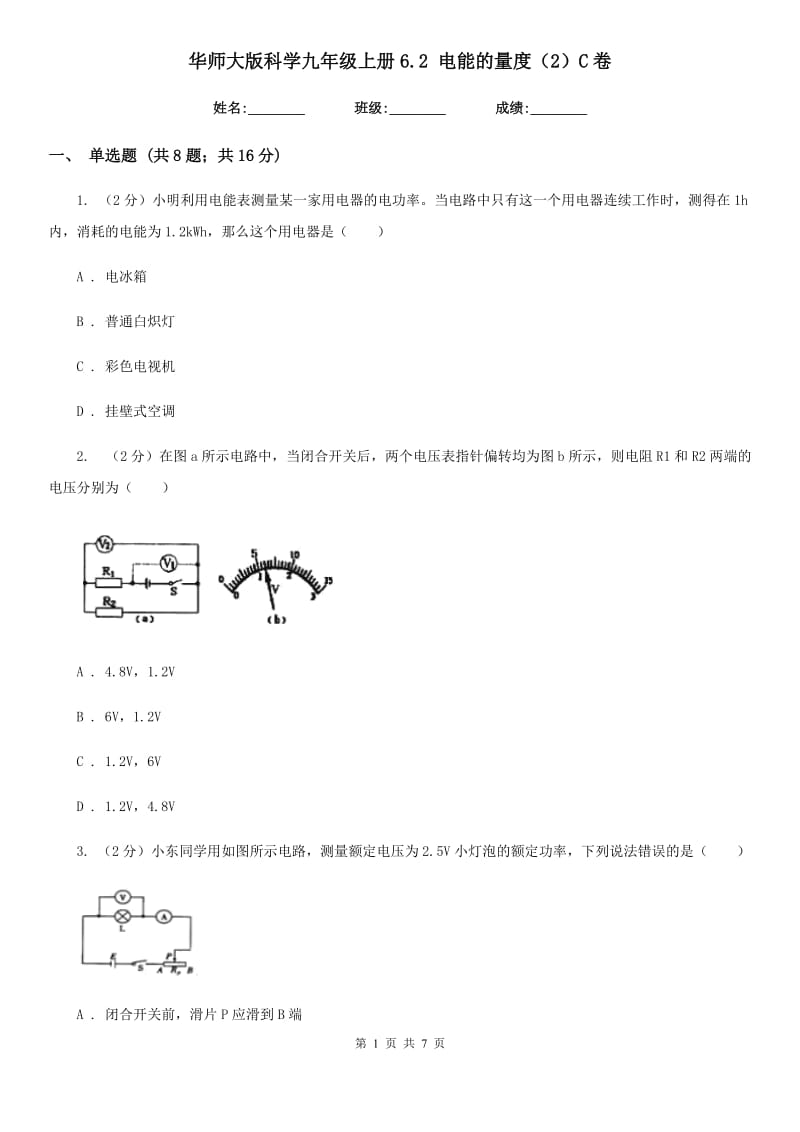 华师大版科学九年级上册6.2 电能的量度（2）C卷.doc_第1页