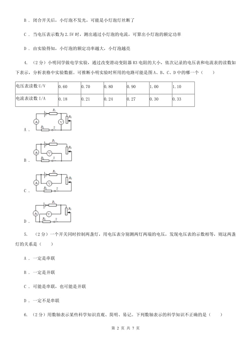 华师大版科学九年级上册6.2 电能的量度（2）C卷.doc_第2页