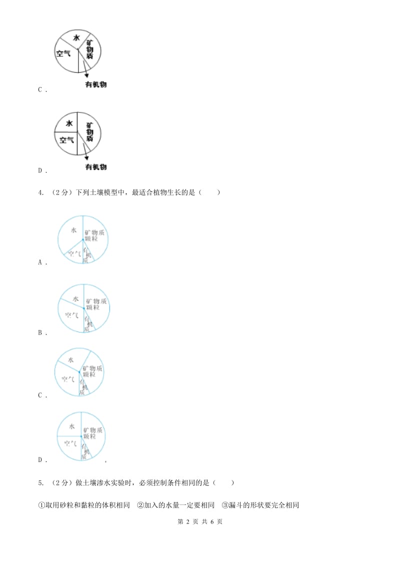 浙教版科学八年级下学期4.2各种各样的土壤同步测试（1）C卷.doc_第2页