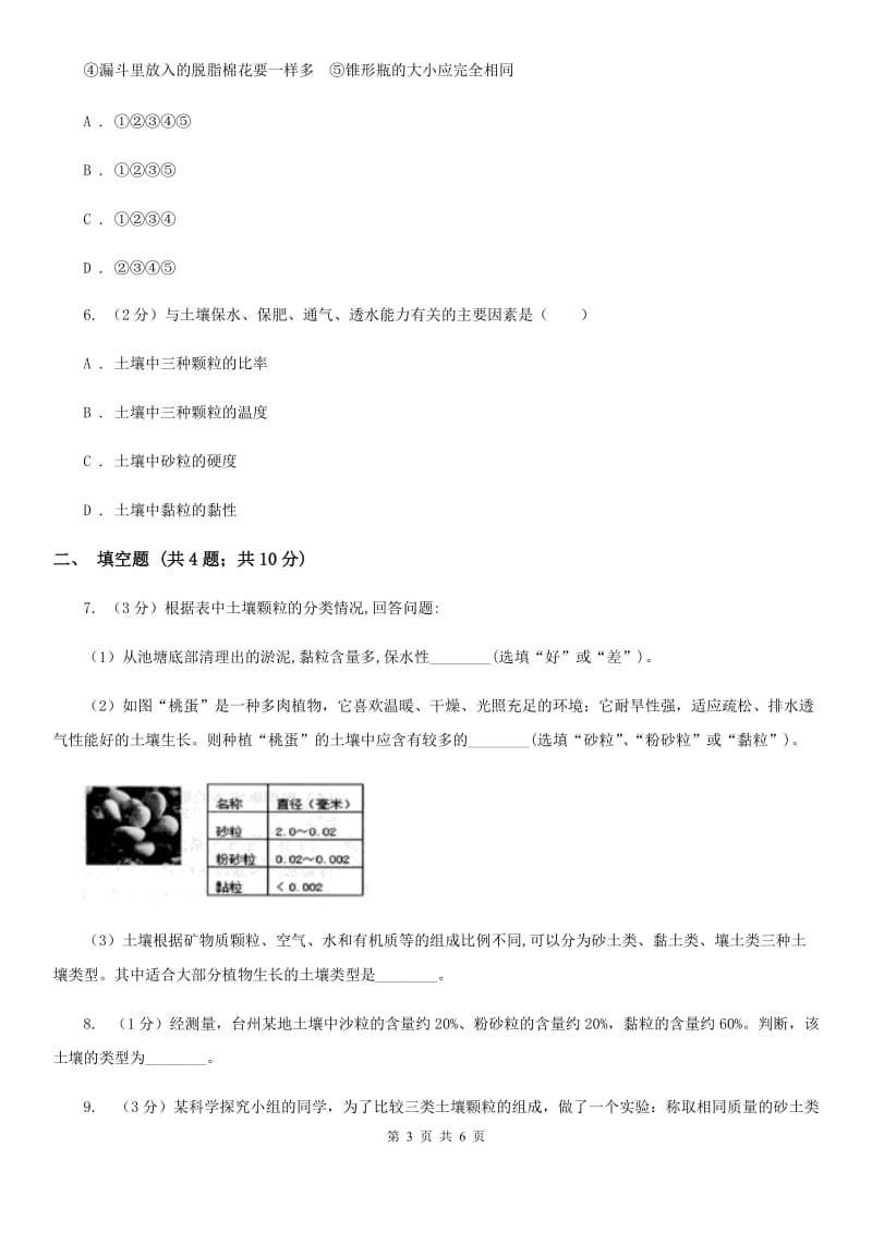 浙教版科学八年级下学期4.2各种各样的土壤同步测试（1）C卷.doc_第3页