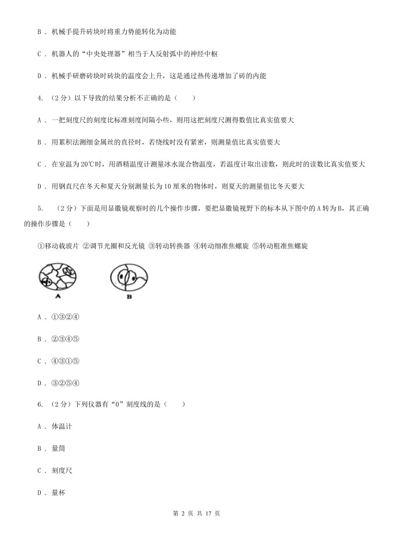 2019-2020学年七年级上学期科学期中测试卷(到第2章结束)C卷.doc_第2页