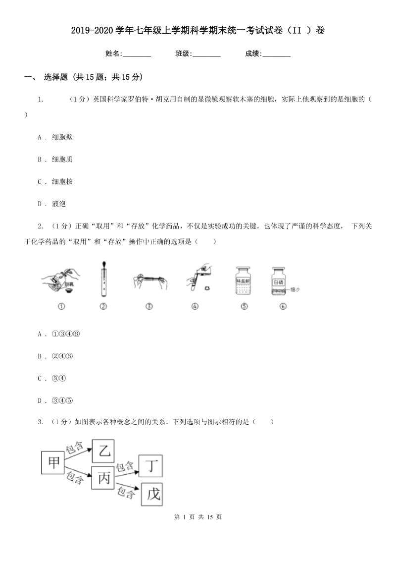 2019-2020学年七年级上学期科学期末统一考试试卷（II）卷.doc_第1页