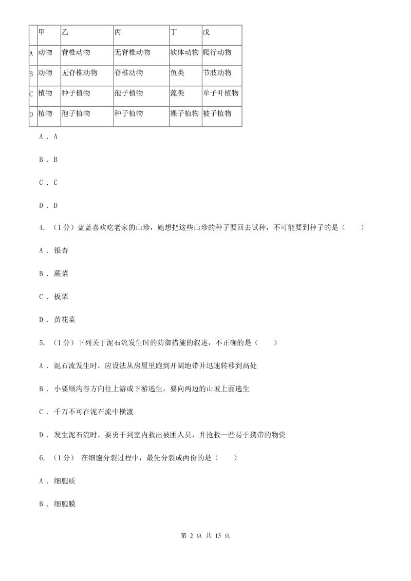 2019-2020学年七年级上学期科学期末统一考试试卷（II）卷.doc_第2页