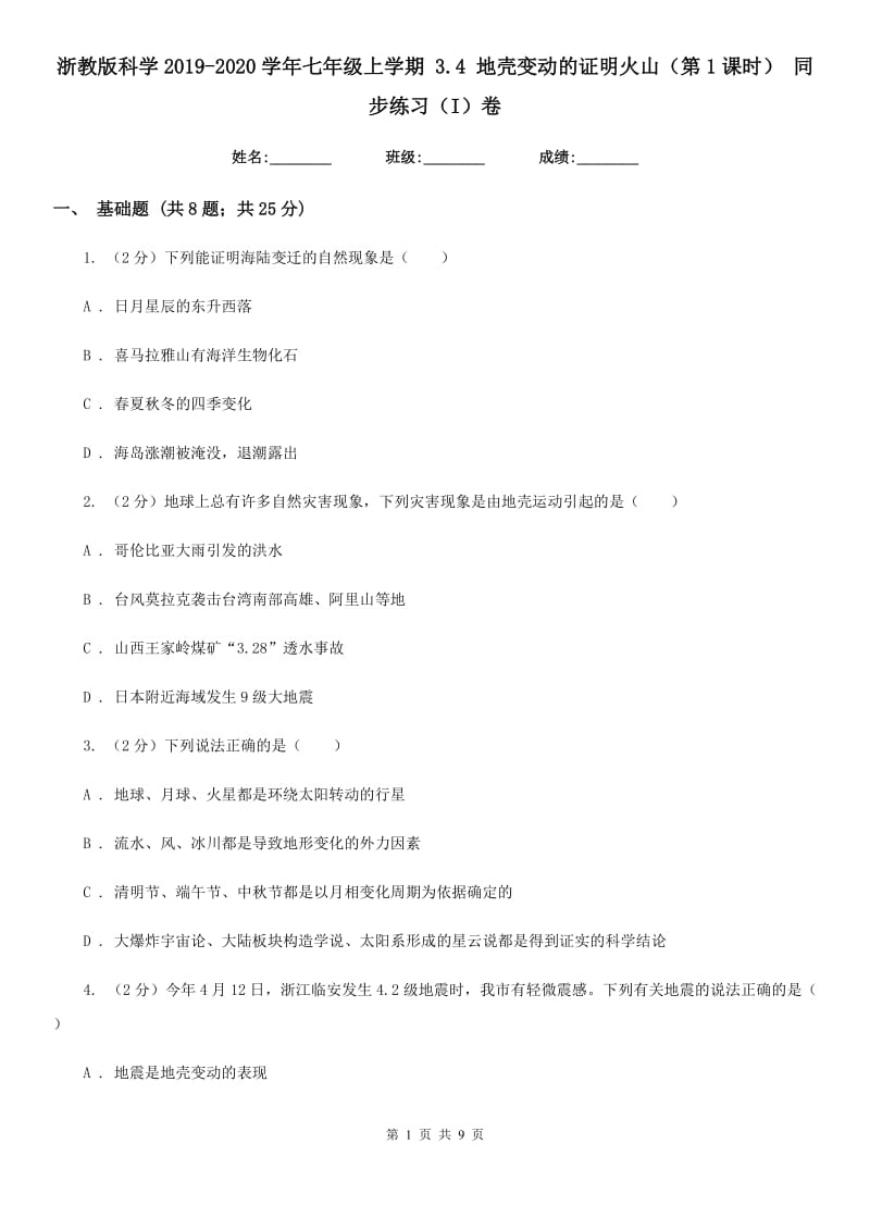 浙教版科学2019-2020学年七年级上学期 3.4 地壳变动的证明火山（第1课时） 同步练习（I）卷.doc_第1页