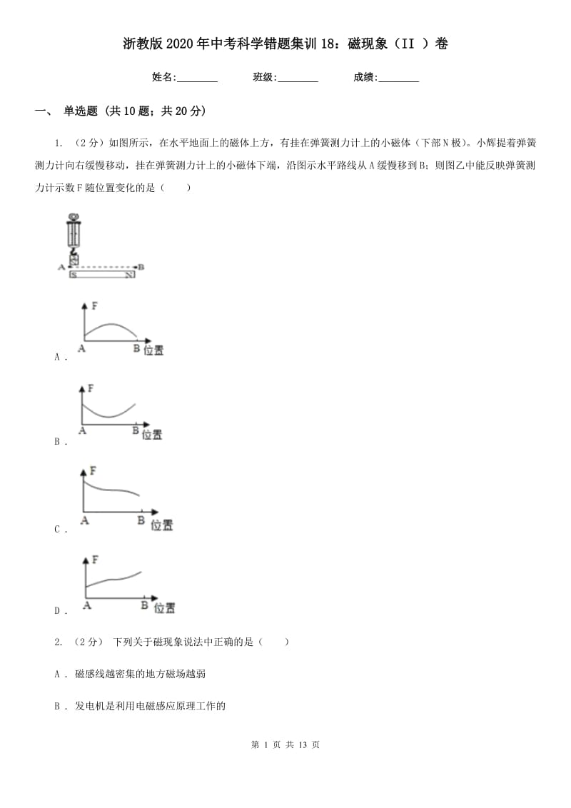 浙教版2020年中考科学错题集训18：磁现象（II）卷.doc_第1页